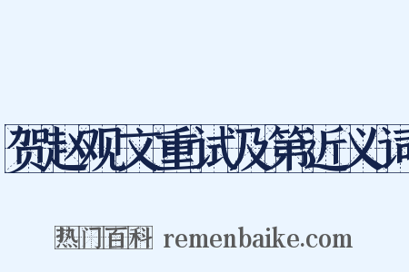 贺赵观文重试及第近义词是什么意思的图片
